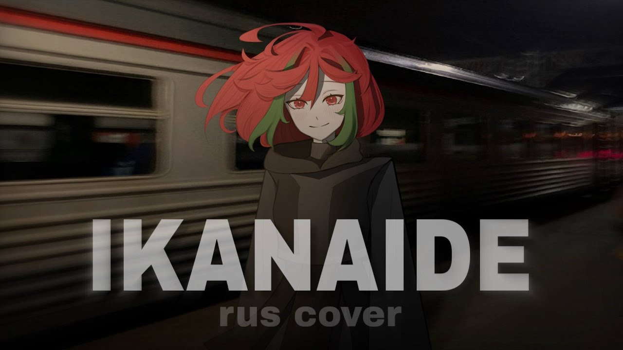 Ikanaide (Don't Go) / RUS cover by rusha