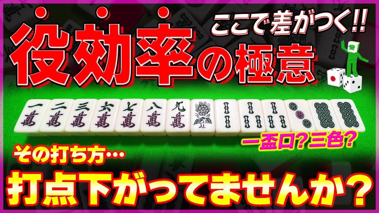 【麻雀解説】手役を狙う時の重要な考え方（初心者向け）