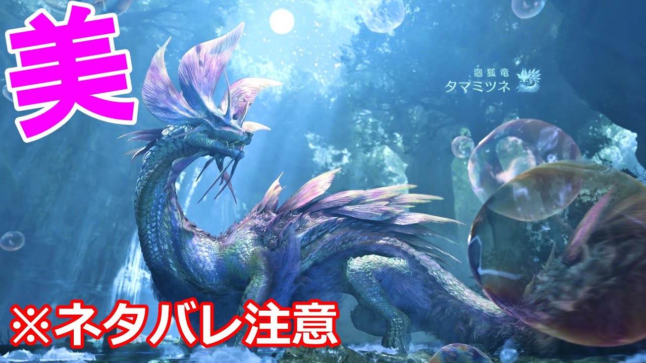 【ネタバレ注意】タマミツネ登場ムービー【モンハンワイルズ】