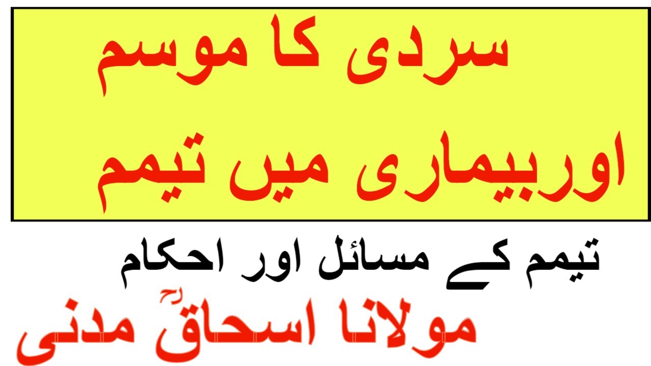 Sakht Sardi | Tayammum Ke Masail | Molana Ishaq ra
