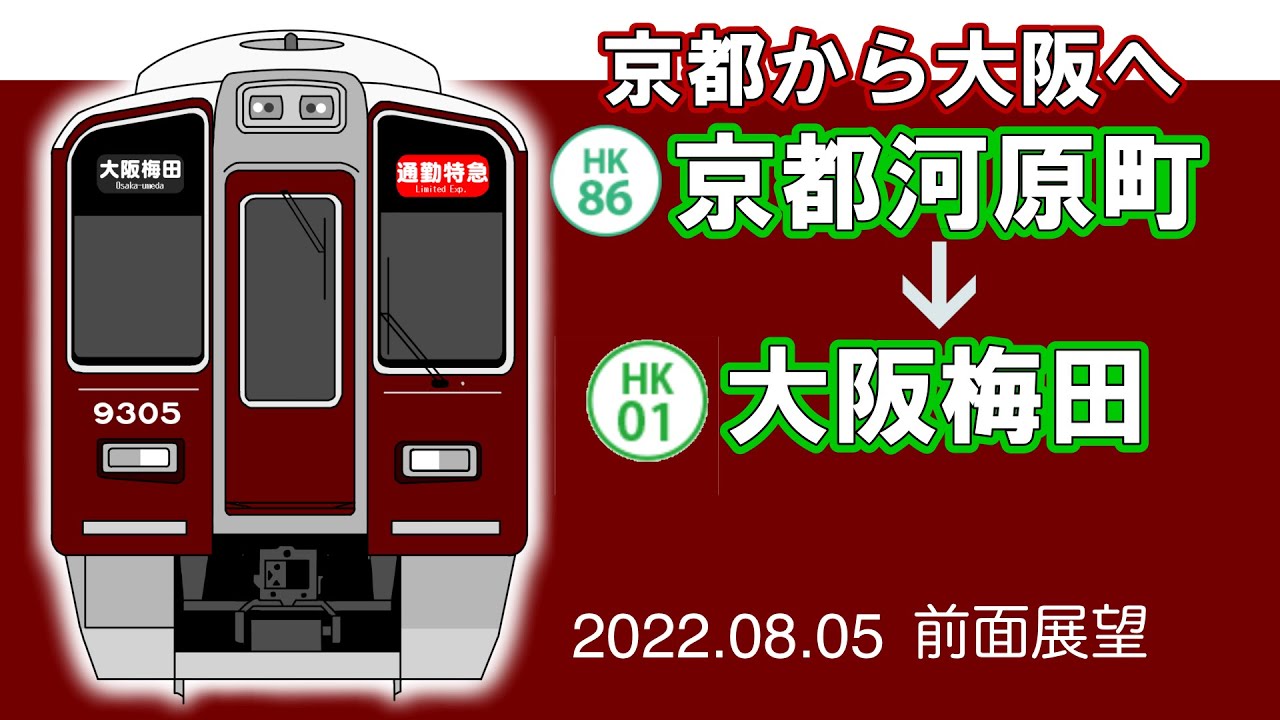 【前面展望】阪急京都本線下り　通勤特急　全走破(京都河原町〜大阪梅田)【5倍速】