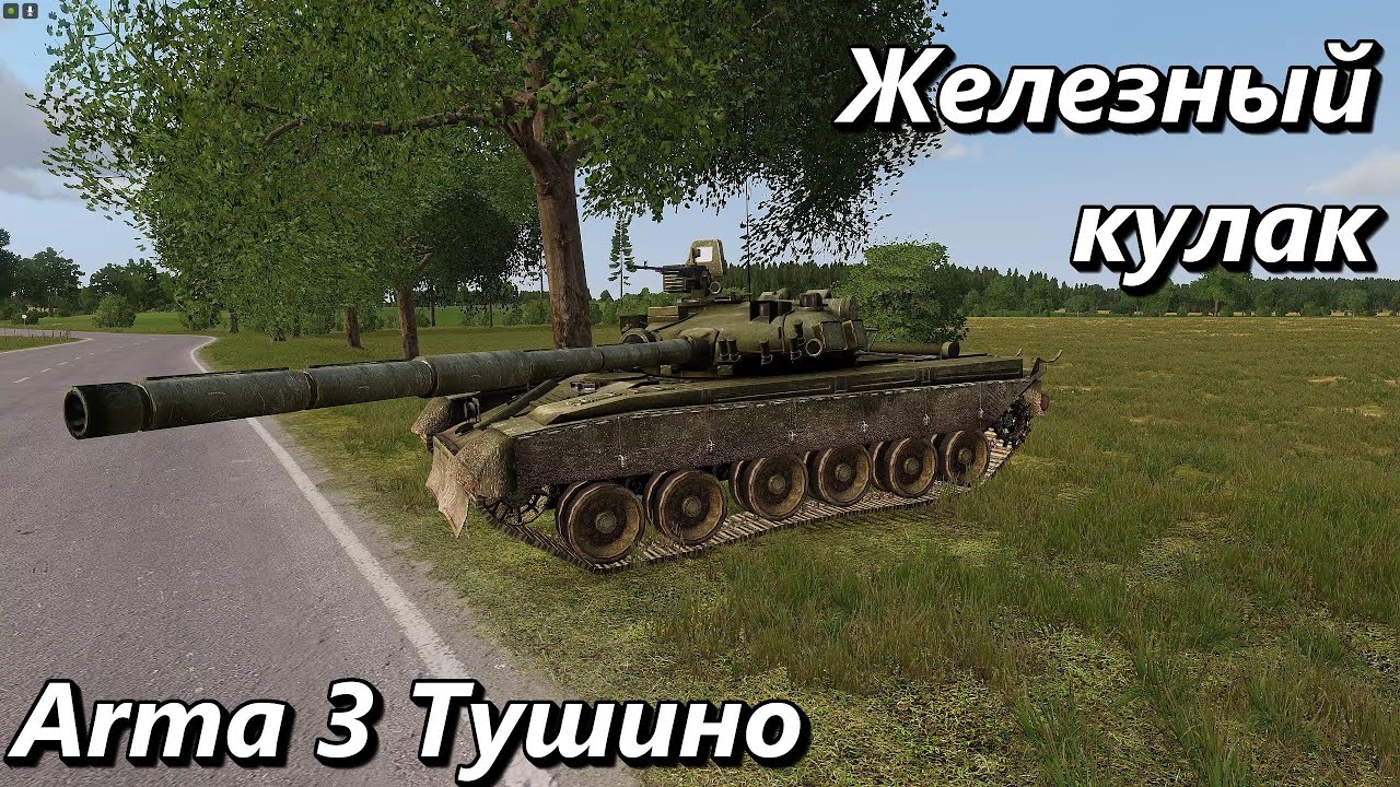 Железный кулак (Arma 3 Тушино - Серьезные игры)