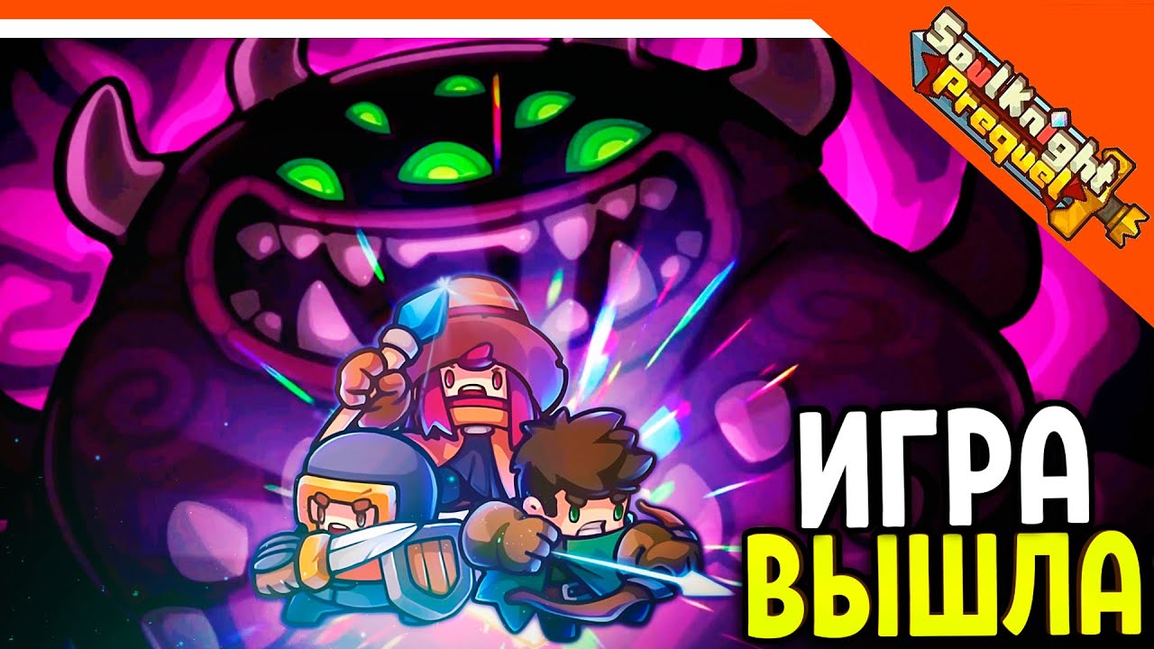 🔥 СОУЛ КНАЙТ ПРИКВЕЛ ВЫШЕЛ! НОВЫЙ SOUL KNIGHT 🔥 Soul Knight Prequel Прохождение
