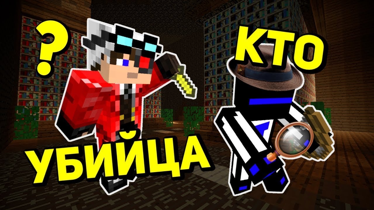 ДЕТЕКТИВ В ПОИСКАХ УБИЙЦЫ, КТО ОКАЗАЛСЯ УБИЙЦЕЙ? - Minecraft Murder Mystery