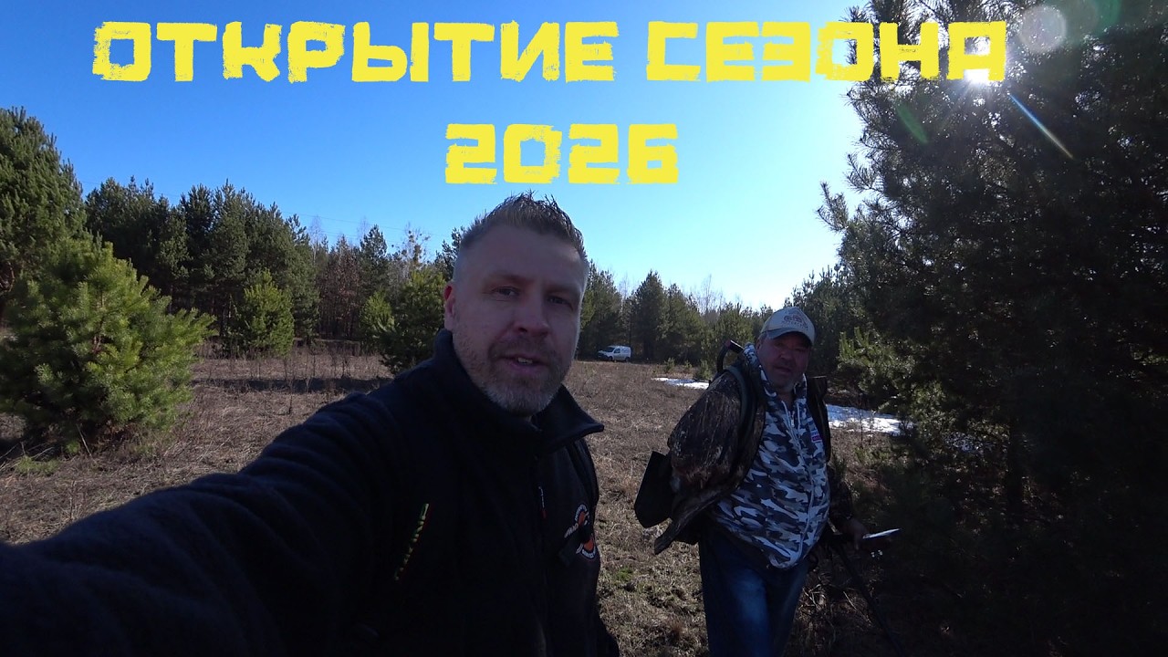 Первый выезд в 2026