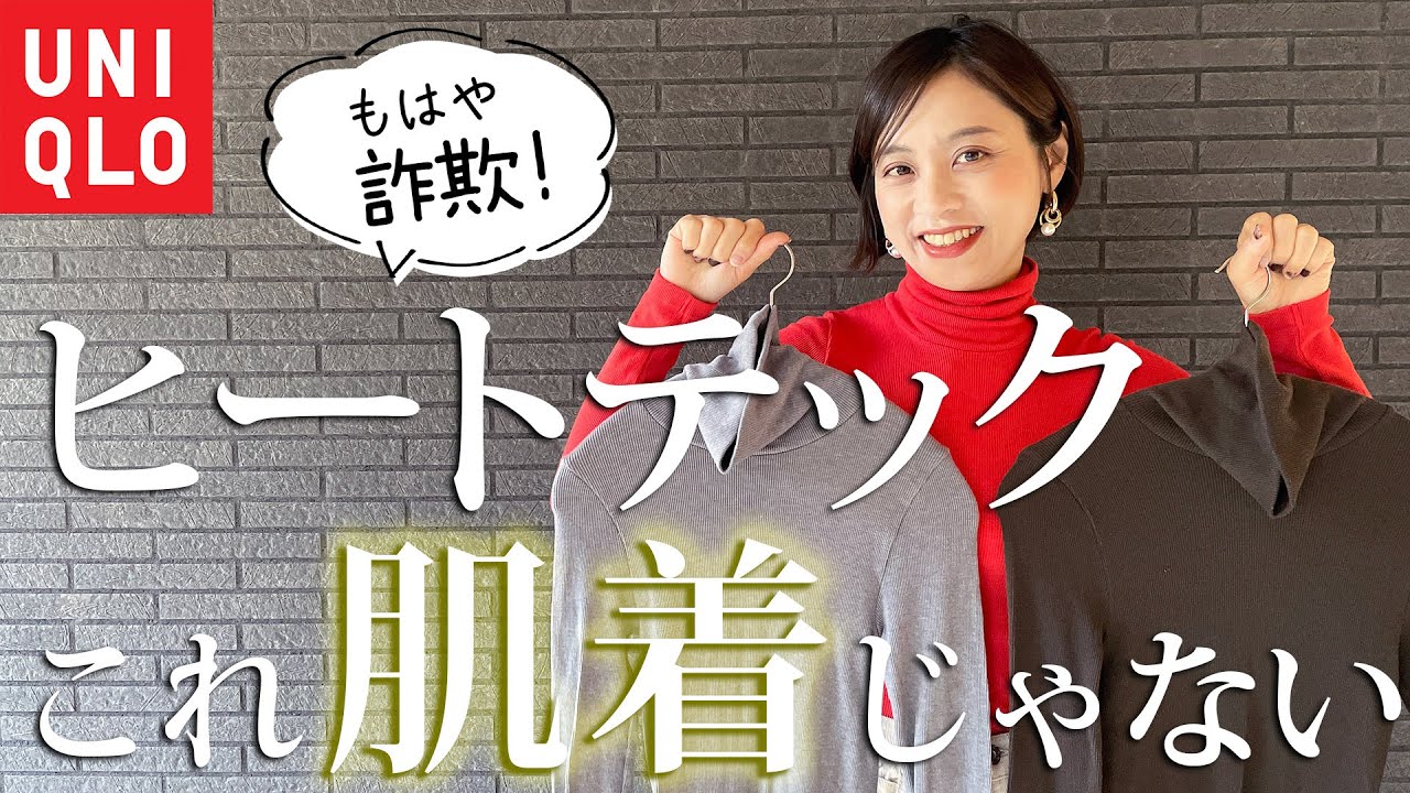 今年のヒートテックきれいすぎじゃない？もはや服なのでコーデ組んでみた（ユニクロ）