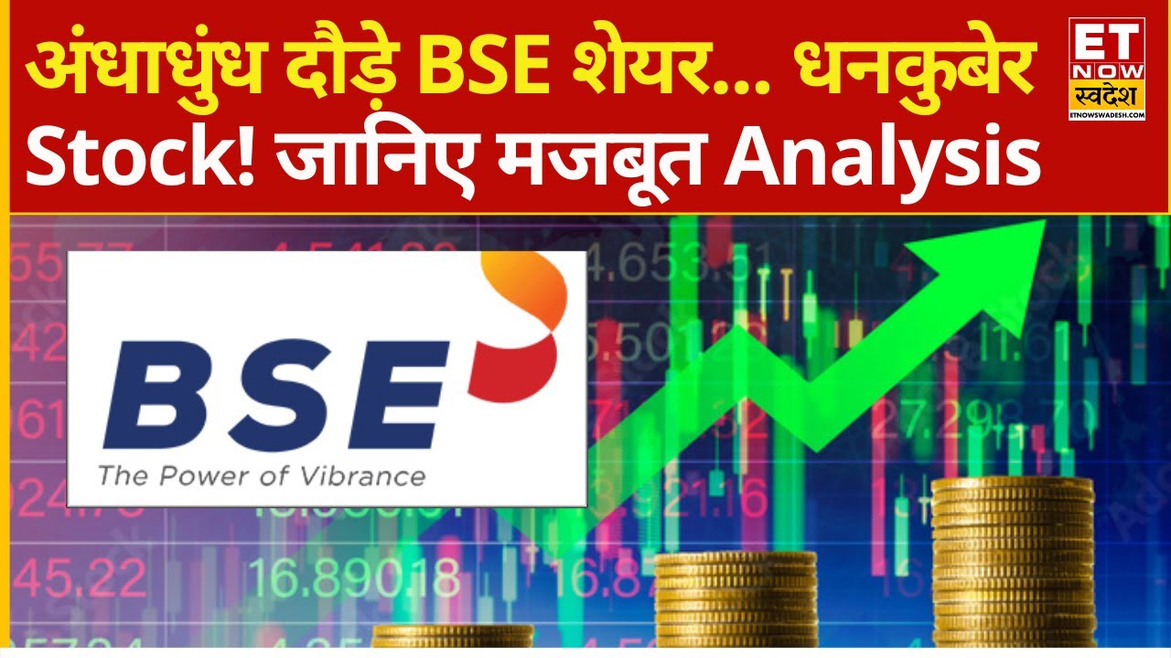 BSE Share Price Rally : रॉकेट बने BSE Limited शेयर! 4% की सुपर रैली के बाद क्या करें निवेशक ?