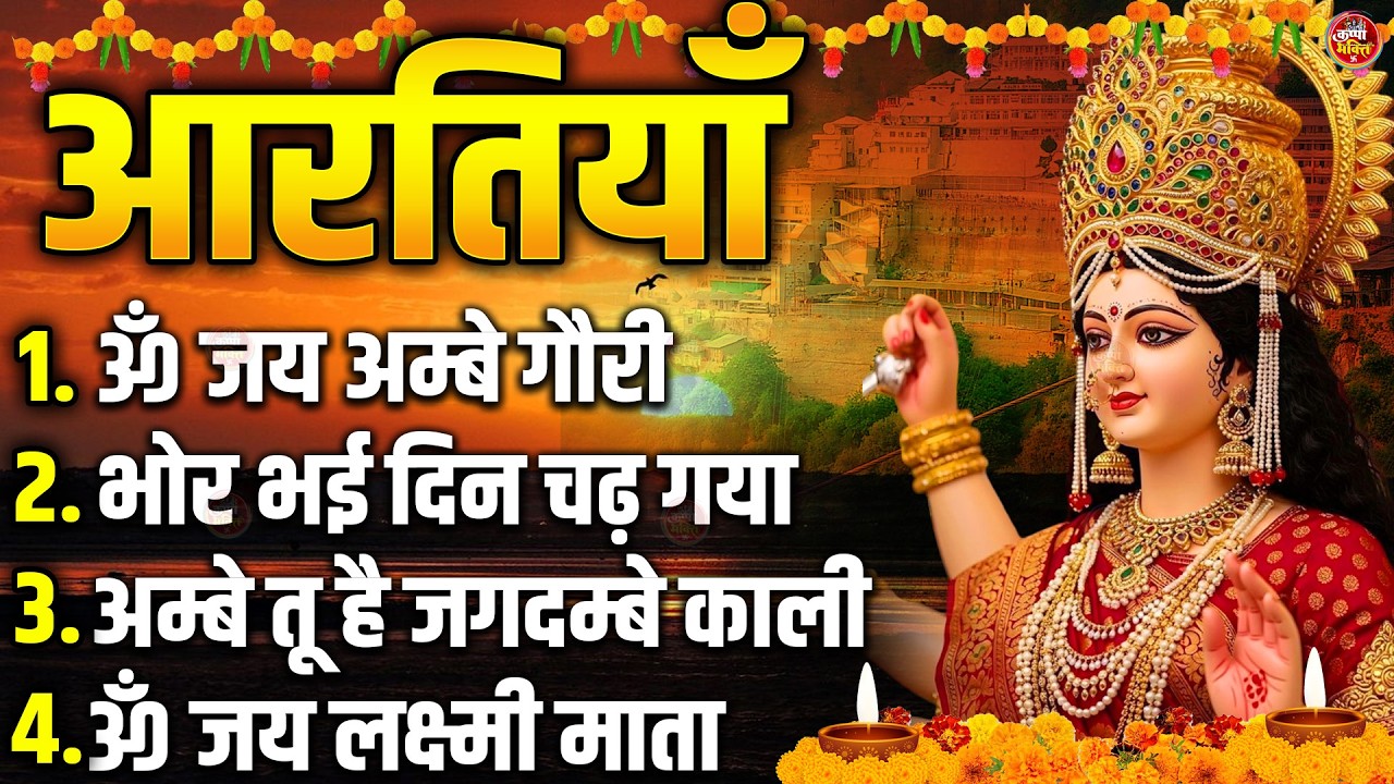 2026 Durga Aarti - ॐ जय अम्बे गौरी | अम्बे तू है जगदम्बे काली | भोर भई दिन चढ़ गया अम्बे | Ambey