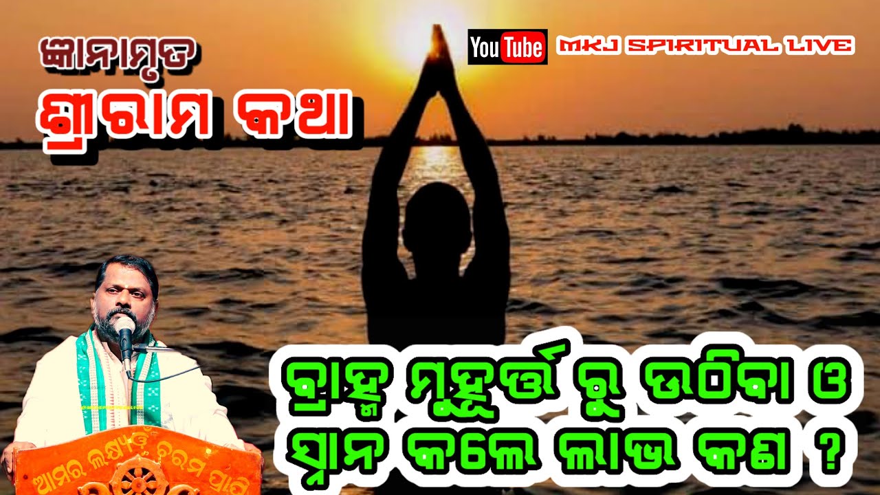 Gyanamruta,Ep-34(ଜ୍ଞାନାମୃତ)ବ୍ରାହ୍ମ ମୁହୂର୍ତ୍ତରୁ ଉଠିଲେ ଓ ସ୍ନାନ କଲେ ଲାଭ କଣ? Sj Bipin Bihari Samal