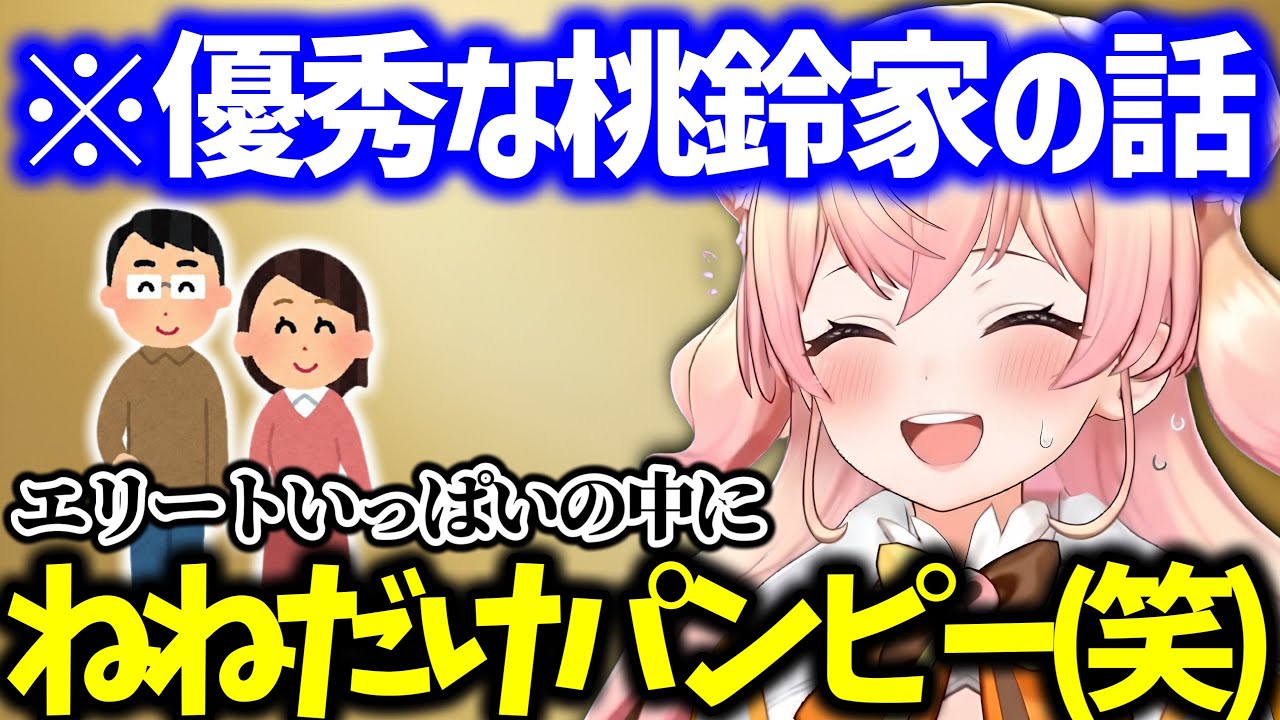 優秀な父に母は起業とエグすぎる桃鈴家を語るねねち【桃鈴ねね ホロライブ】