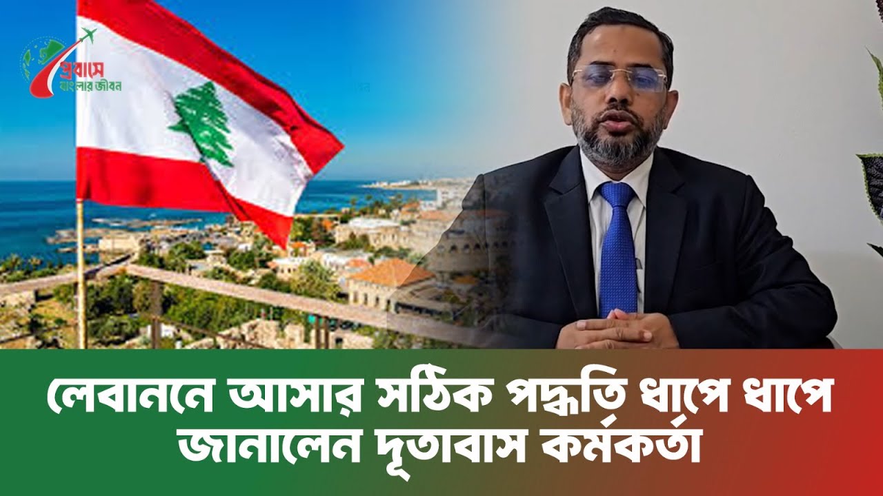 লেবাননে আসার সঠিক পদ্ধতি ধাপে ধাপে জানালেন দূতাবাস কর্মকর্তা