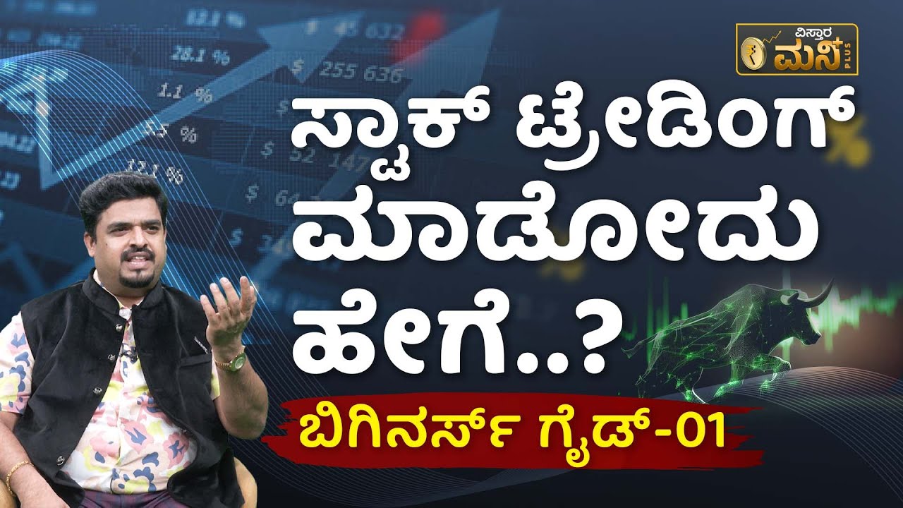 ಇದು ಗೊತ್ತಿದ್ರೆ ಮಾತ್ರ ಸ್ಟಾಕ್‌ ಮಾರ್ಕೆಟ್‌ನಲ್ಲಿ ದುಡ್ಡು ಮಾಡಲು ಸಾಧ್ಯ.!| Stock Market For Beginners Kannada