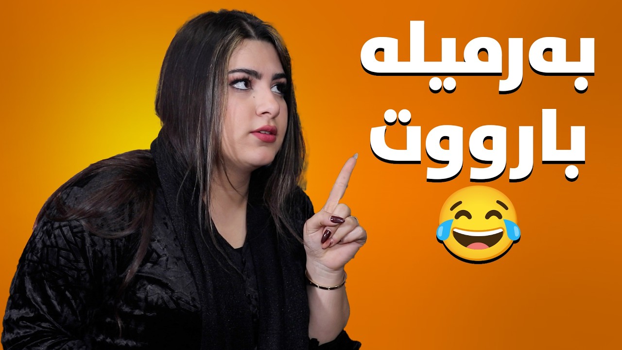 هەنار خۆی نەخۆش دەخات و تەلەفۆن بۆ سەعدی دەکات😆#بەرهەمی_کەناڵی_دیمەن