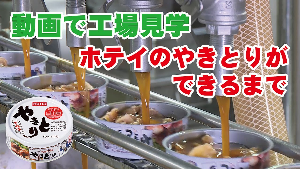動画で工場見学〜ホテイのやきとりができるまで〜