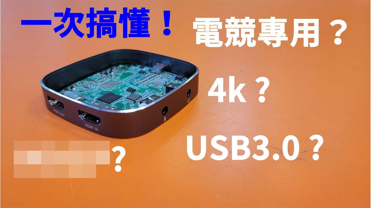 識破hdmi擷取卡行銷術語! 不管電競還是商業直播保證受用無窮