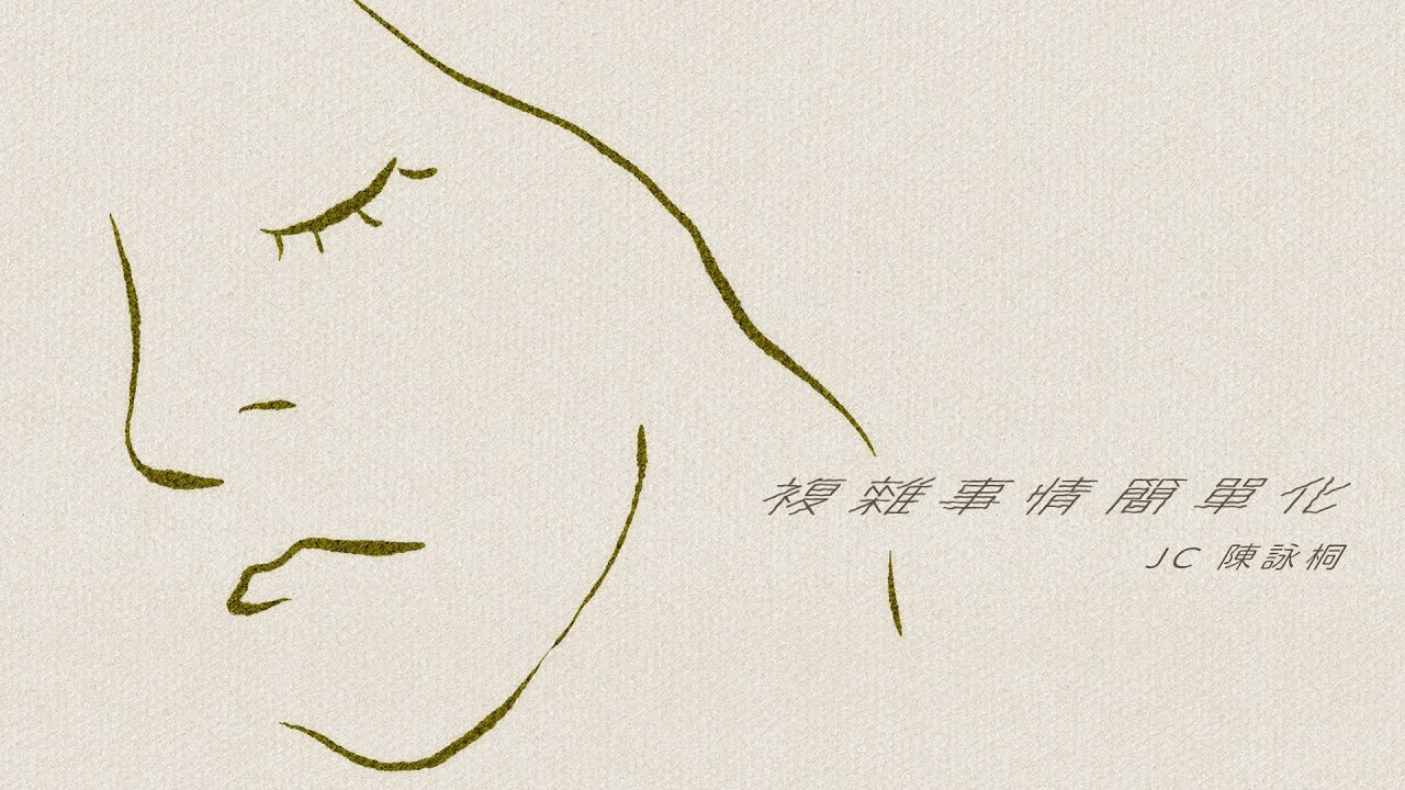 JC 陳詠桐 - 複雜事情簡單化 (Lyrics MV)