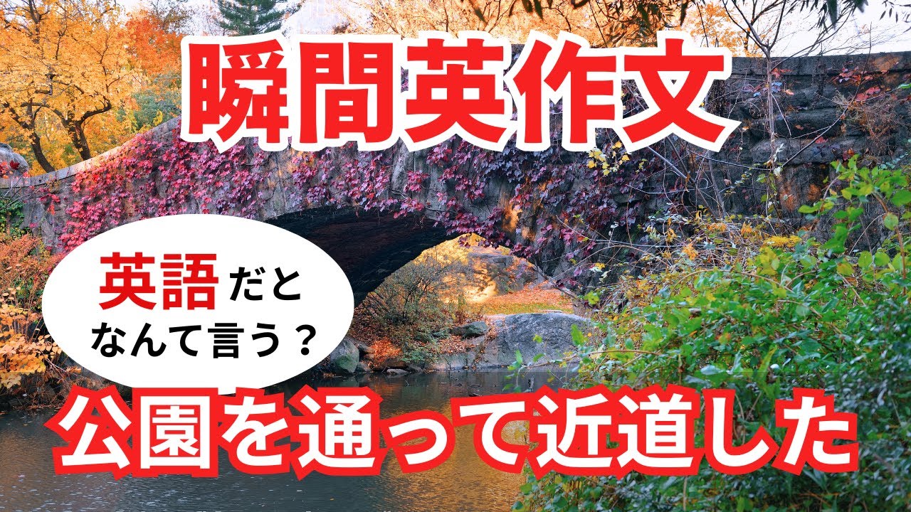 瞬間英作文551　英語で短い対話「公園を通って近道したんだ」ネイティブ英語