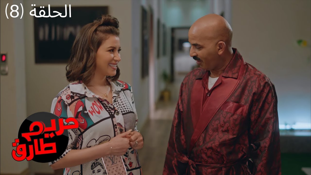 مسلسل حريم طارق الكوميدي 2022 - الحلقة الثامنة
