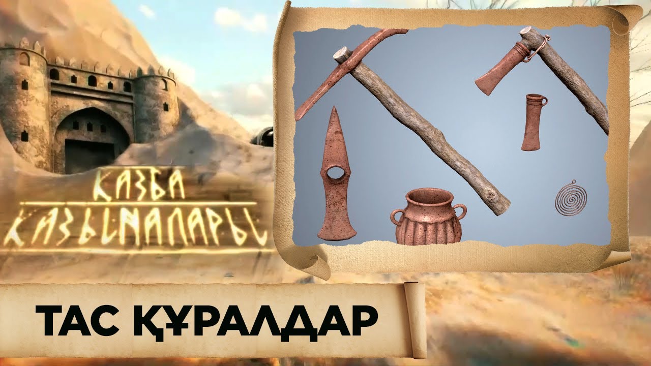 ҚАЗБА ҚАЗЫНАЛАРЫ. Тас құралдар