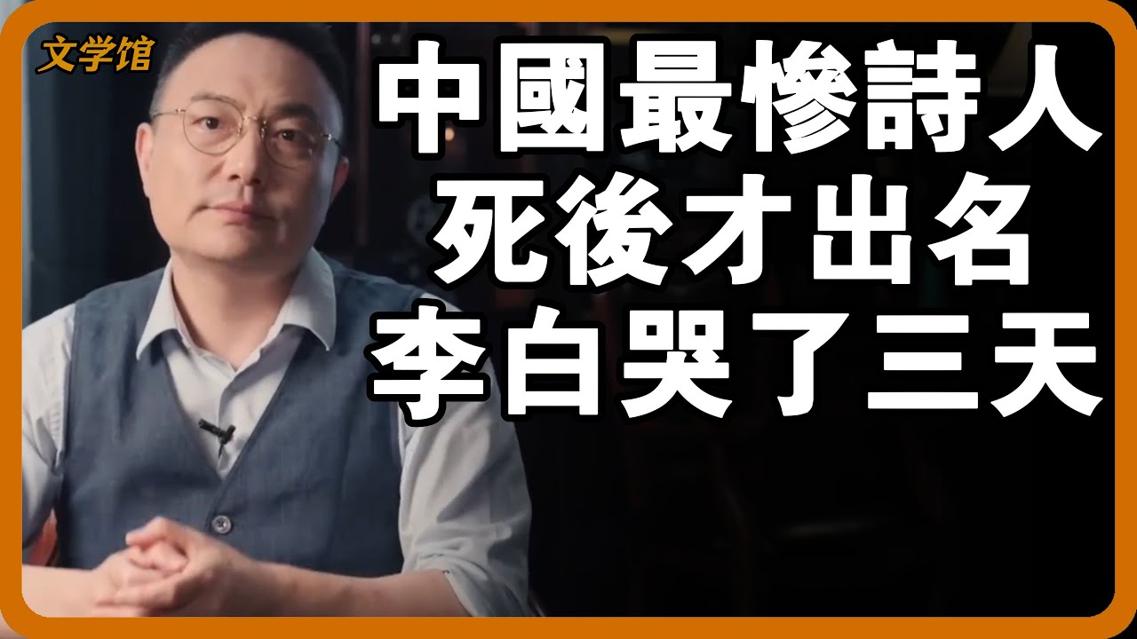 中國最慘的詩人，死後才出名！李白因他連哭三天三夜？#文明之旅 #馬未都 #儒家思想 #儒家 #羅振宇