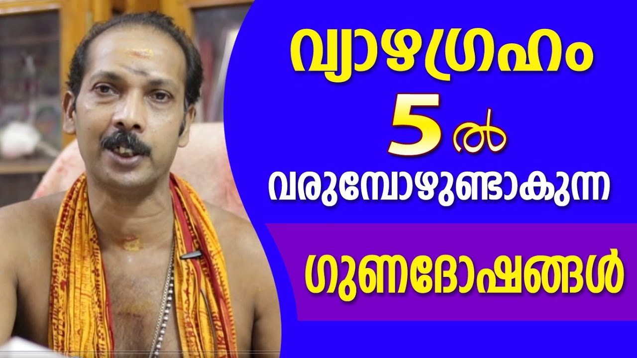 വ്യാഴം അഞ്ചിൽ വന്നാൽ കിട്ടുന്ന സൗഭാഗ്യങ്ങൾ | Dr. Shibu Narayanan | Astrological Life