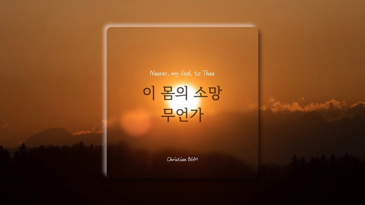 [1시간] 이 몸의 소망 무언가 / My Hope is Built on Nothing Less / CCM 피아노 연주🎹