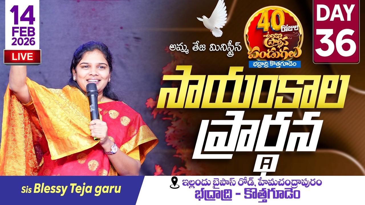 🔴14.02.2026 || 40 రోజులు ఉపవాసం ప్రార్ధనలు  || Day - 36 || Evening Service || Pastor Amma Ministries