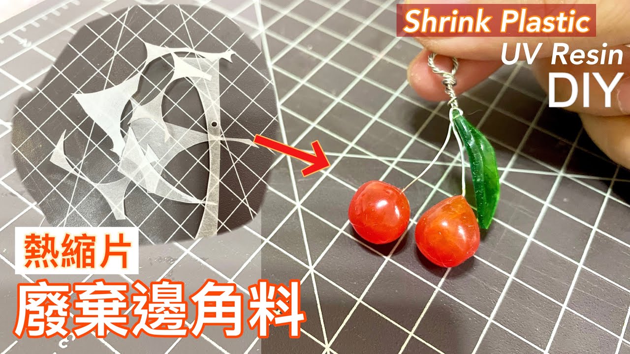 熱縮片邊角料 車厘子DIY UV膠 Shrink Plastic of Cherries