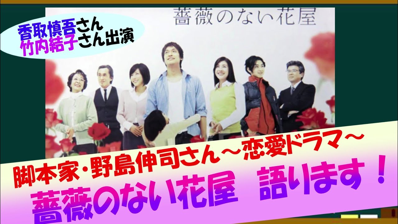 野島伸司ドラマ・薔薇のない花屋を語ろう！【約３分で語るシリーズ】