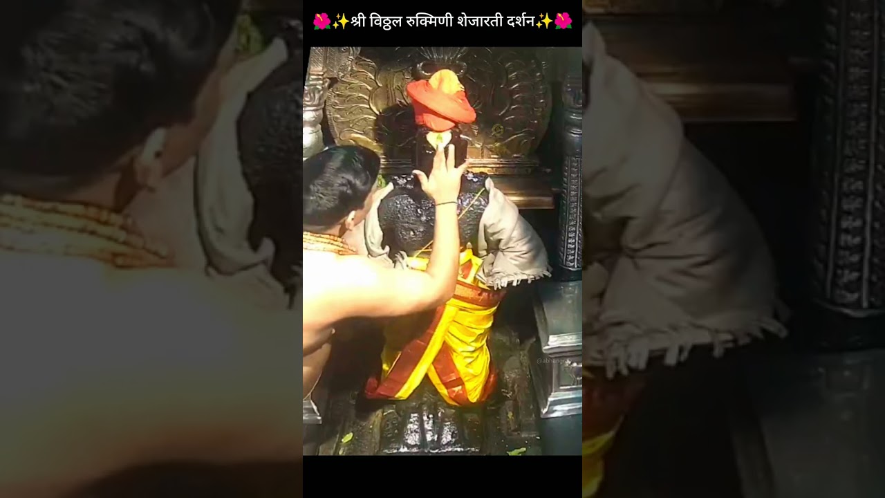 श्री विठ्ठल रुक्मिणी शेजारती दर्शन 15 मार्च 2026 #pandharpurlivedarshan #abhangras 
