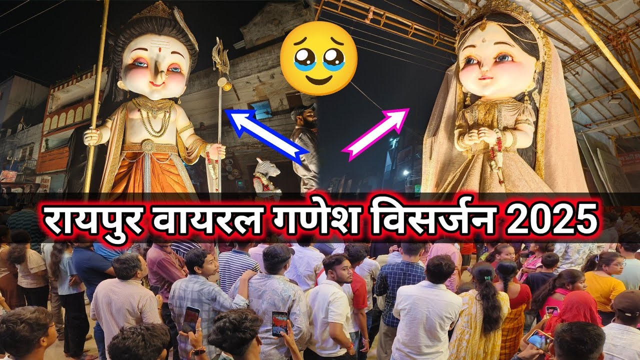 लाखे नगर गणेश विसर्जन रायपुर 2025 | Raipur Lakhe Nagar Ganesh Visarjan 2025 | Ganesh Visarjan Raipur
