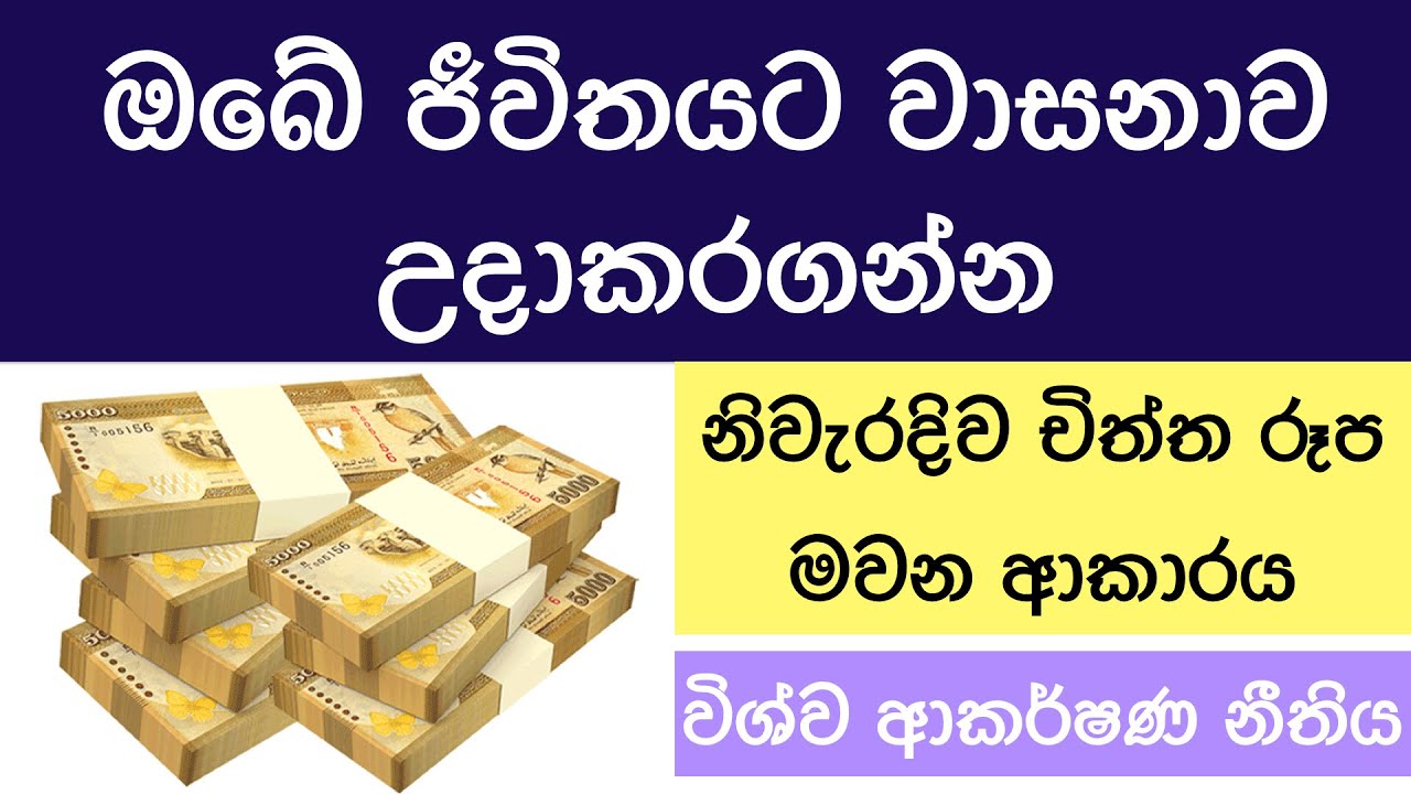 How to visualize | Law of attraction (Sinhala)