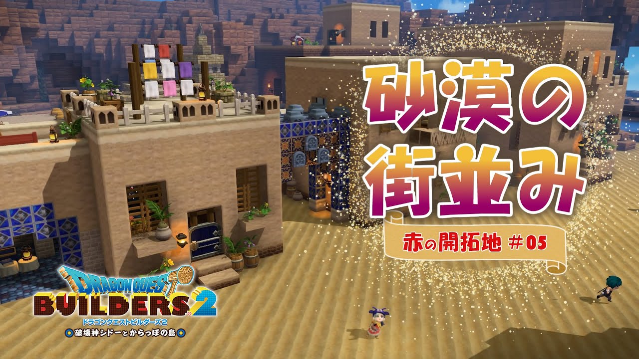【DQB2】砂漠の街並み～赤の開拓地・からっぽ島【ドラクエビルダーズ2】