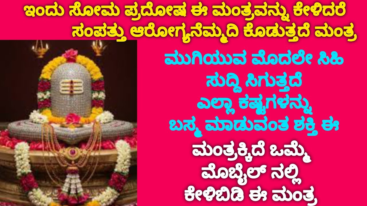 ಶಿವನಿಗೆ ಪ್ರಿಯವಾದ ಸೋಮವಾರದ ದಿನ ಈ ಮಂತ್ರವನ್ನ ಭಪ್ತಿಯಿಂದ ಪಠಿಸಿದರೆ ಅಥವಾ ಕೇಳಿದರೆ ಕೋಟಿ ಜನ್ಮಗಳ ಪುಣ್ಯದ ಫಲ ಸಿಗುವ