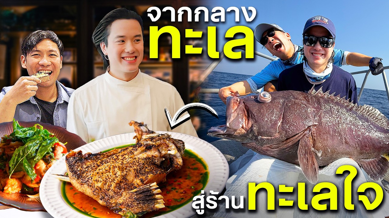 จากท้องทะเลสู่ทะเลใจ !! ร้านอาหารซีฟูดไทยโมเดิร์นที่ฝันไกลของเจมี่เจมส์ !!! [สาระตั้ม-Thumbntk]