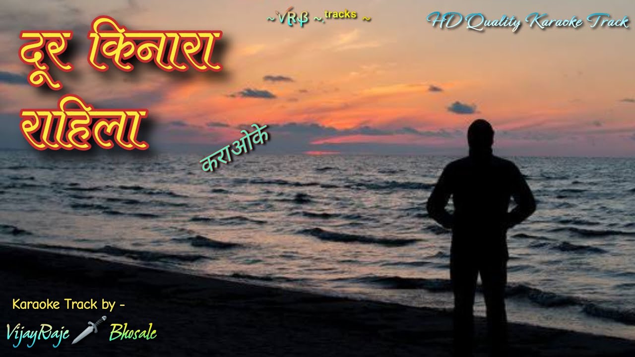 Dur Kinara Rahila | Karaoke Track | दूर किनारा राहिला | Suresh Wadkar | भावगीत