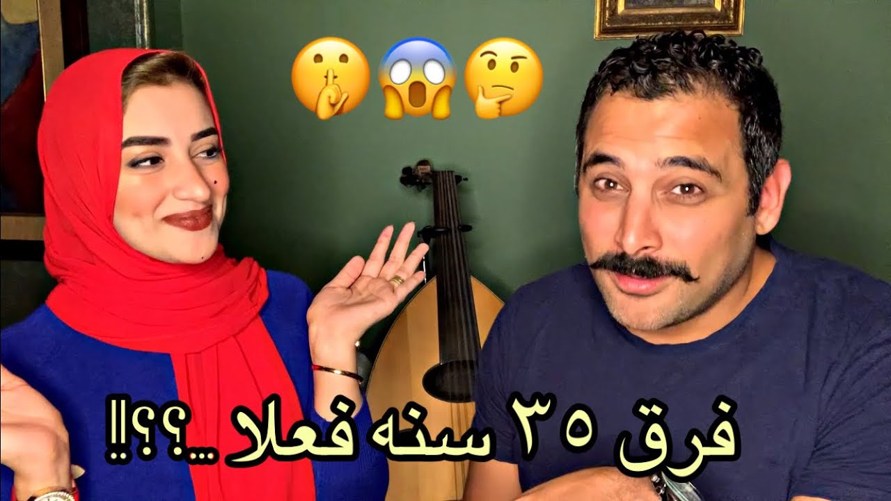 و اخيرااااا فرق السن الحقيقي ....😱!
