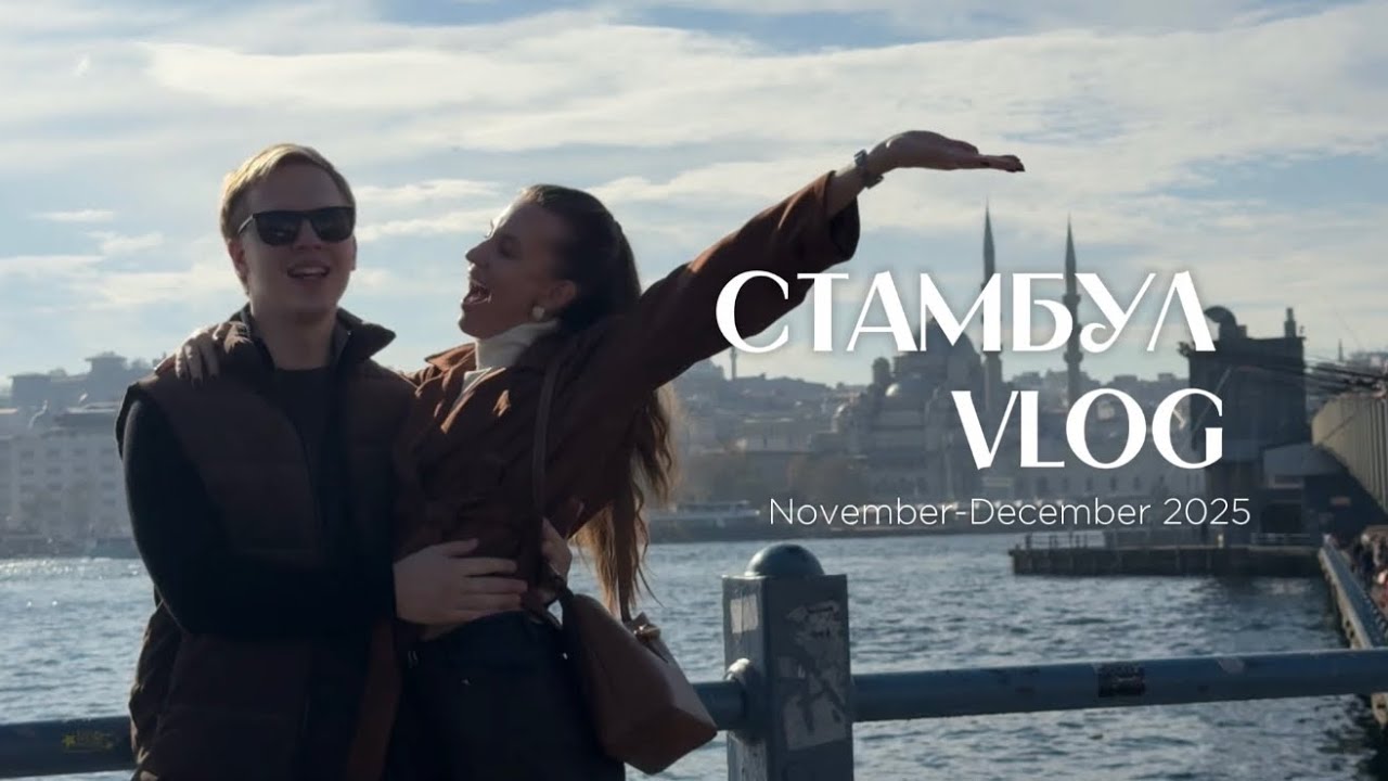 БОЛЬШОЙ ВЛОГ | Наш первый Стамбул | Шопинг мечты | Отмечаем год вместе