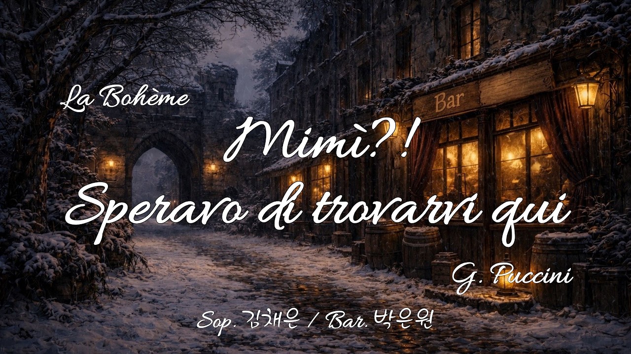 【Sop.김채은 & Bar.박은원】Mimì?! Speravo di trovarvi qui - G.Puccini｜미미?! 여기 계시길 바랐어요