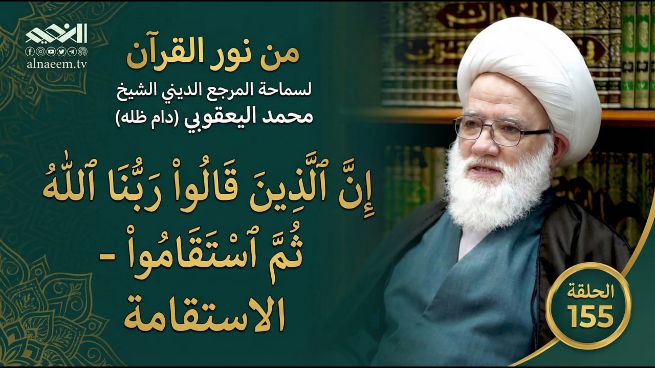 قبس من نور القرآن  141  إِنَّ ٱلَّذِينَ قَالُواْ رَبُّنَا ٱللَّهُ ثُمَّ ٱسۡتَقَٰمُواْ   الاستقامة
