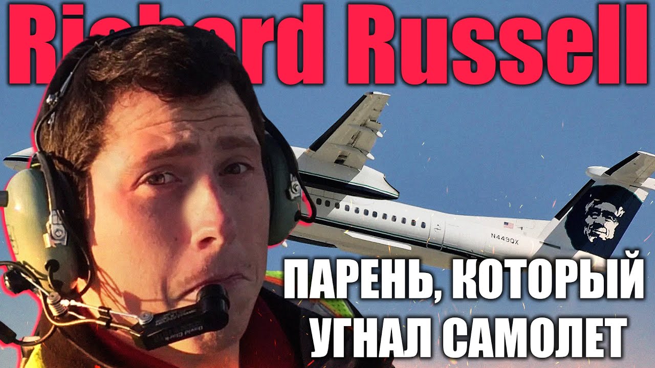 РИЧАРД РАССЕЛ | ПАРЕНЬ, КОТОРЫЙ УГНАЛ САМОЛЕТ