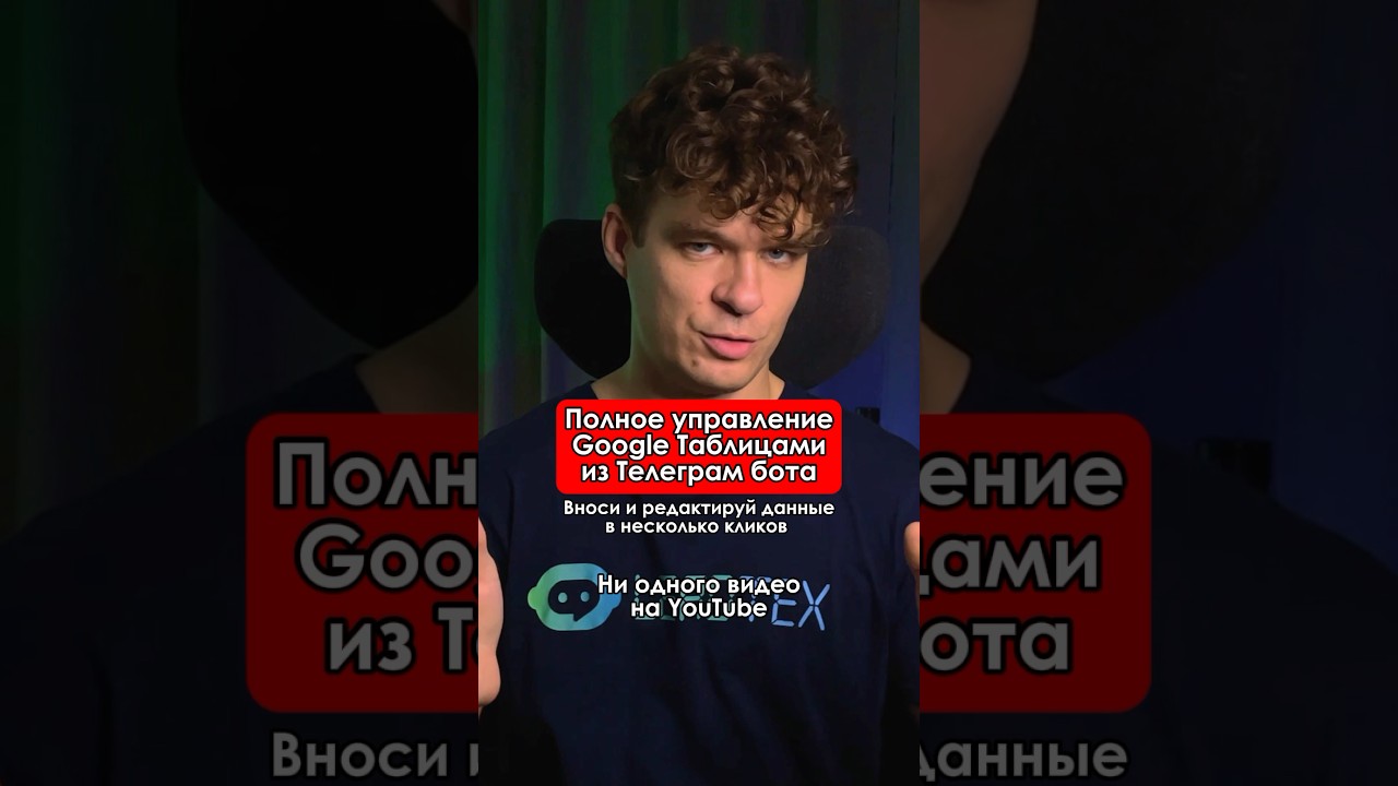 Полный контроль над Google Таблицами из Телеграм бота. Забирай туториал👇 #таблицы #бот #телеграм