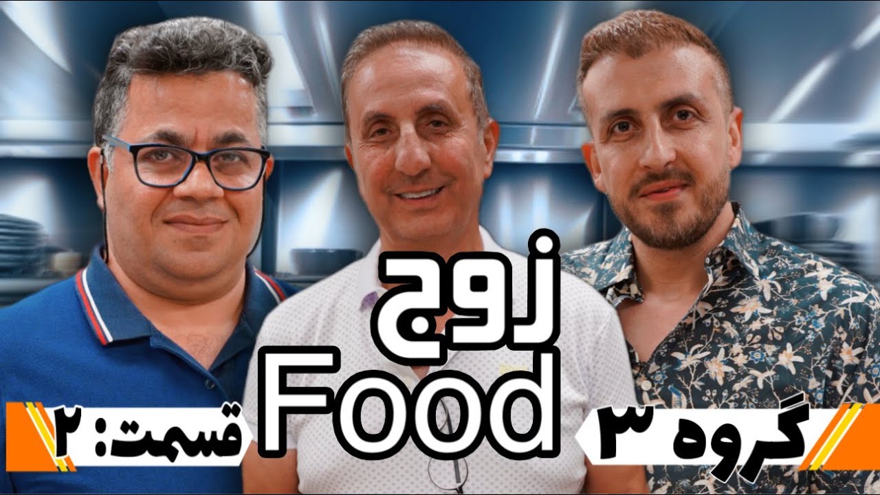 زوج Food -  گروه ۳ قسمت ۲