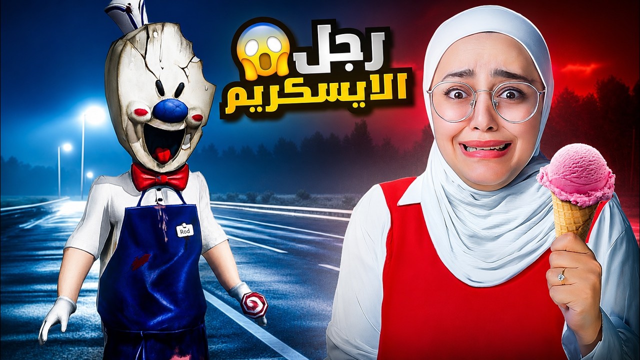 رجل الايسكريم 1😱
