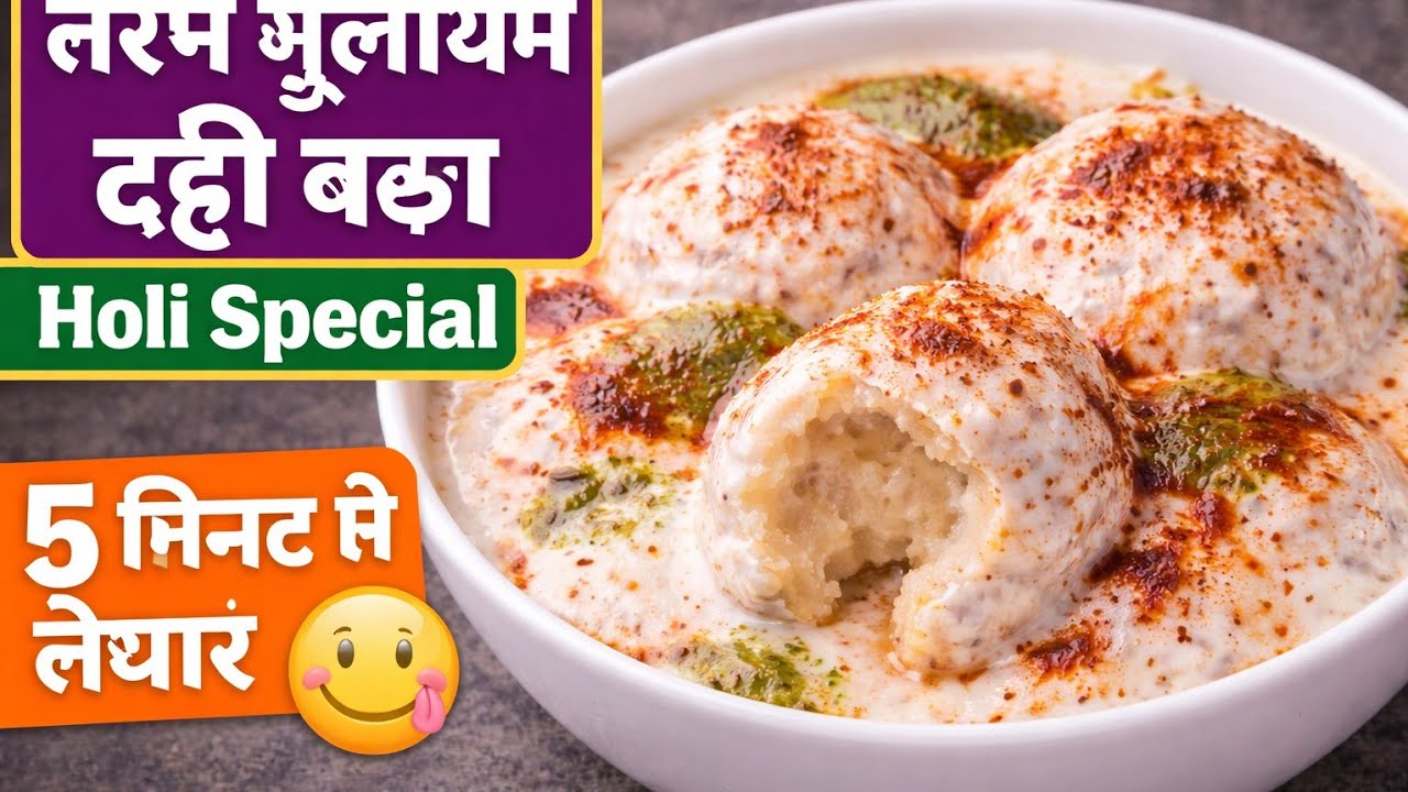 “एक बार इस तरह बनाओ दही बड़ा 😋 मुंह में जाते ही घुल जाएगा | Soft & Spongy Dahi Vada Recipe”