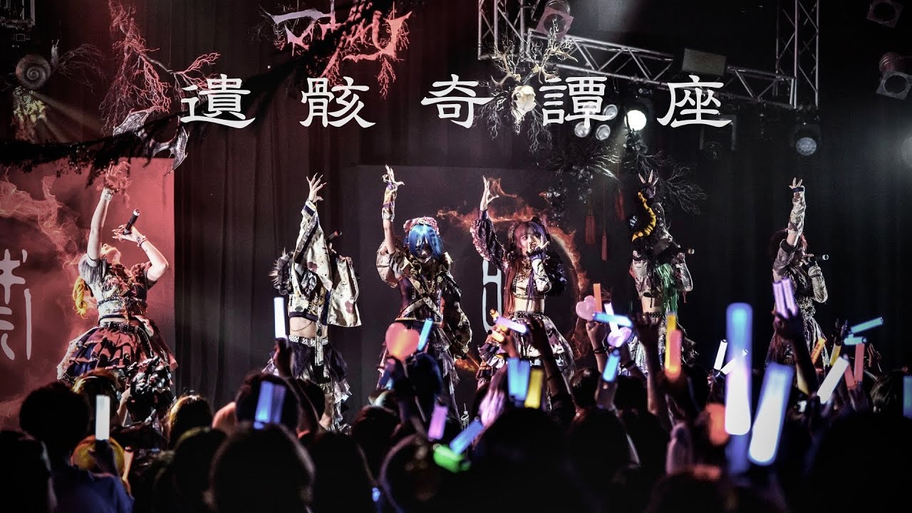 遺骸奇譚座【ライブ映像】