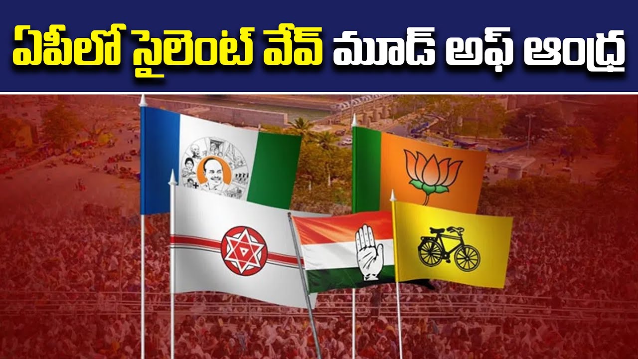 Silent Wave in AP | AP Elections 2024 Polling | TDP | YCP | JSP | Tupaki tv