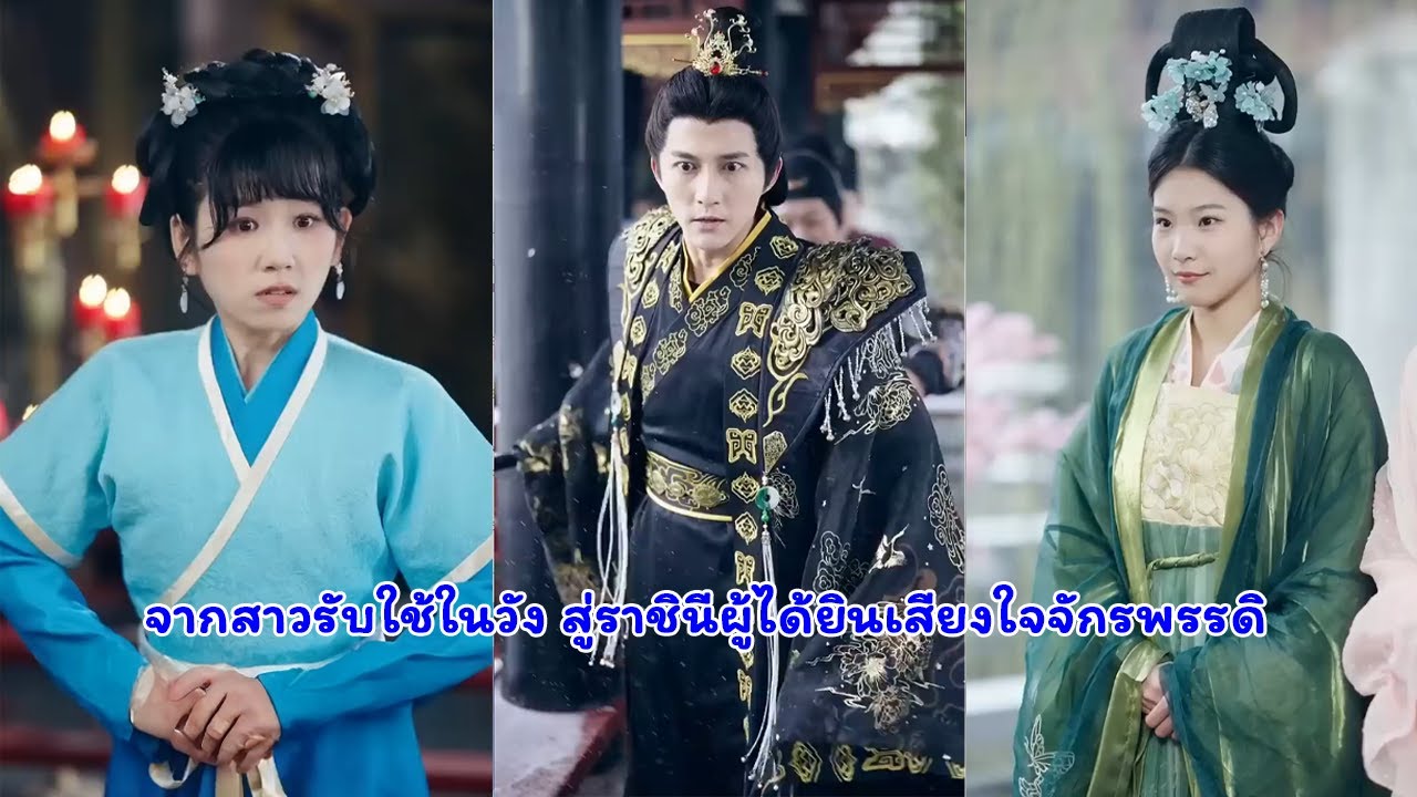 จากสาวรับใช้ในวัง สู่ราชินีผู้ได้ยินเสียงใจจักรพรรดิ
