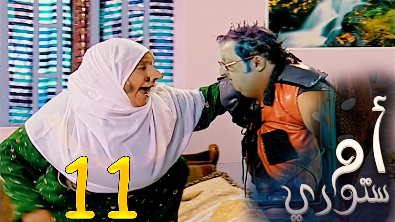 مسلسل ام ستوري - الحلقة 11 / العلم نور