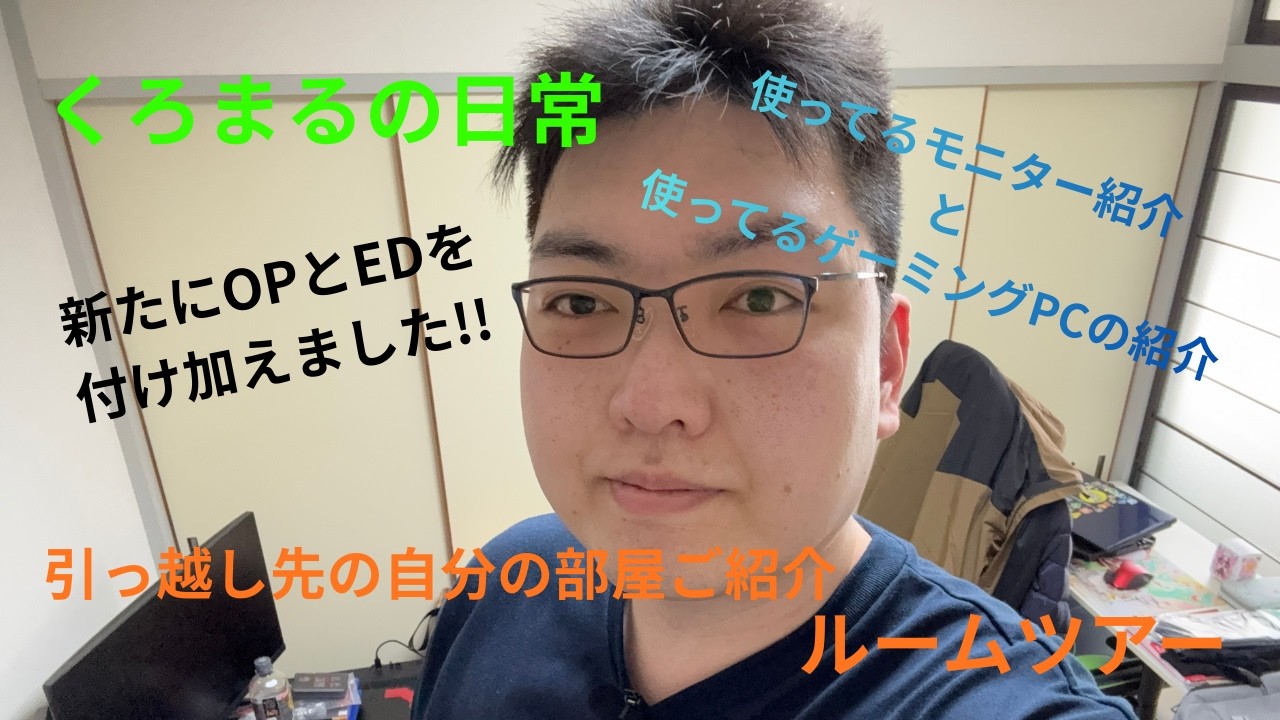 引っ越し先の自分の部屋ご紹介！！　ルームツアー！！　普段使いしてるモニターとPCの紹介！！